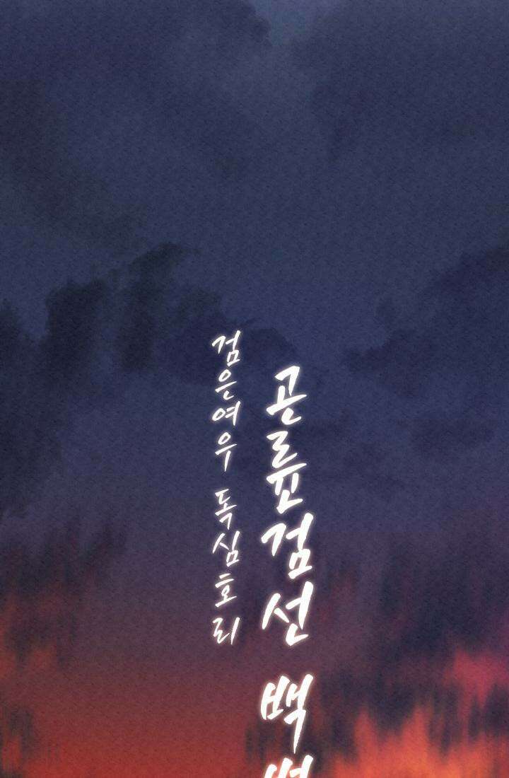 검은 여우 독심호리:곤륜검선 백병지주 - 1화 50