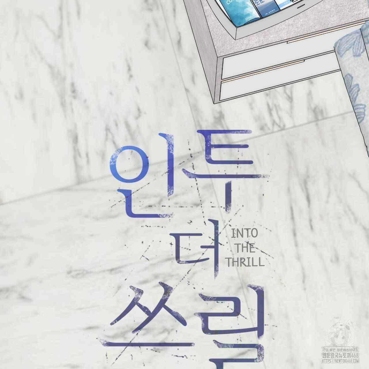 인투 더 쓰릴(Into the thrill) - 41화 18