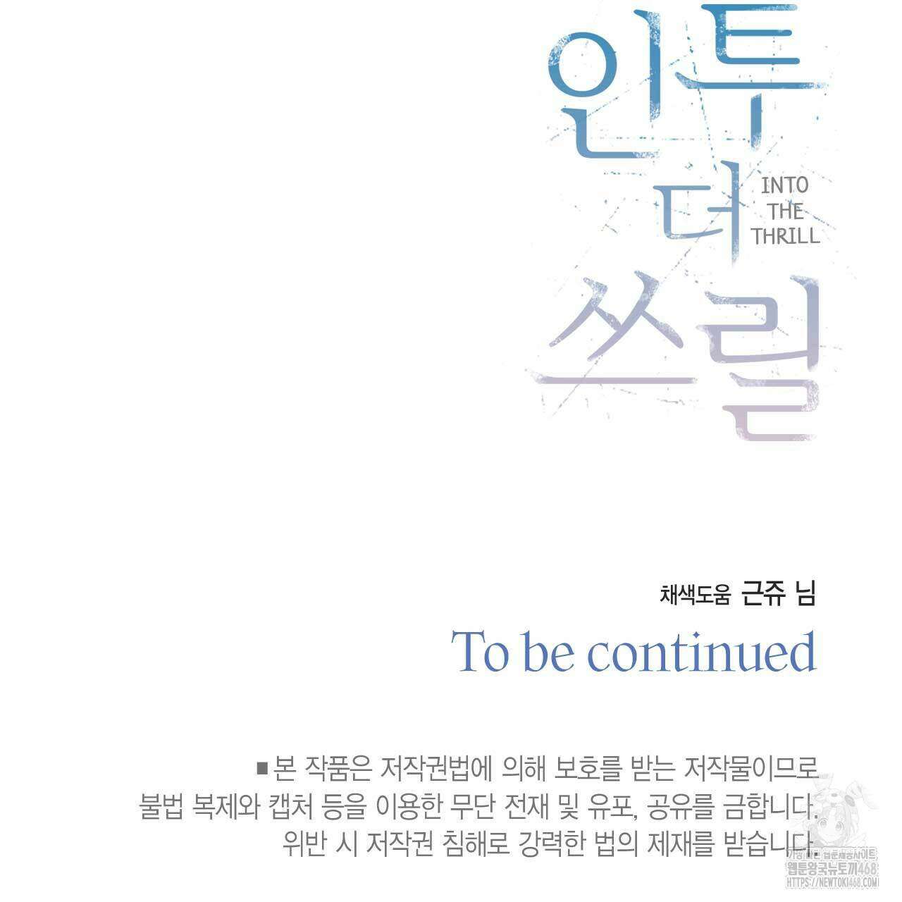 인투 더 쓰릴(Into the thrill) - 41화 132