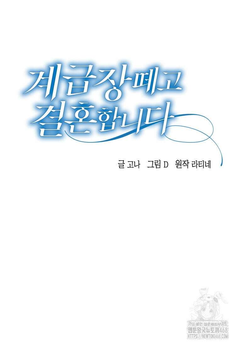 계급장 떼고 결혼합니다 46화 16