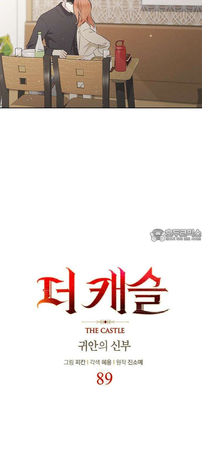 더 캐슬 - 귀안의 신부 89화 9