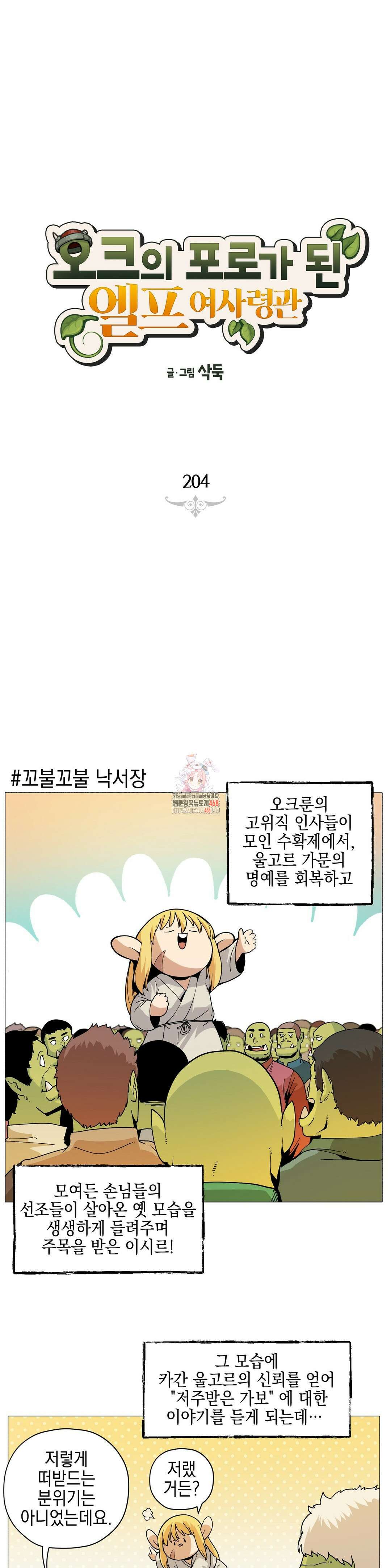 오크의 포로가 된 엘프 여사령관 204화 1
