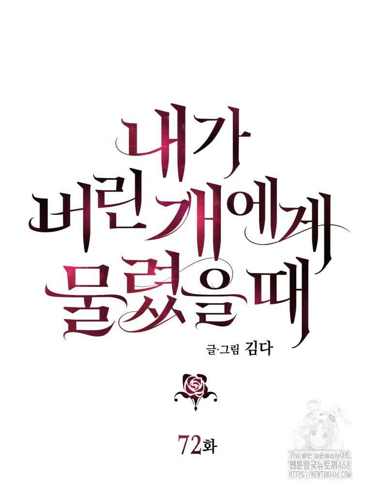 내가 버린 개에게 물렸을 때 72화 16
