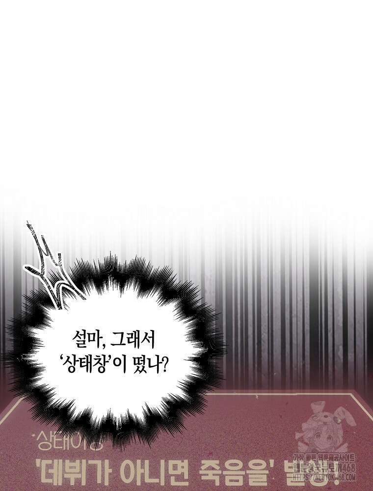 데뷔 못 하면 죽는 병 걸림 66화 82