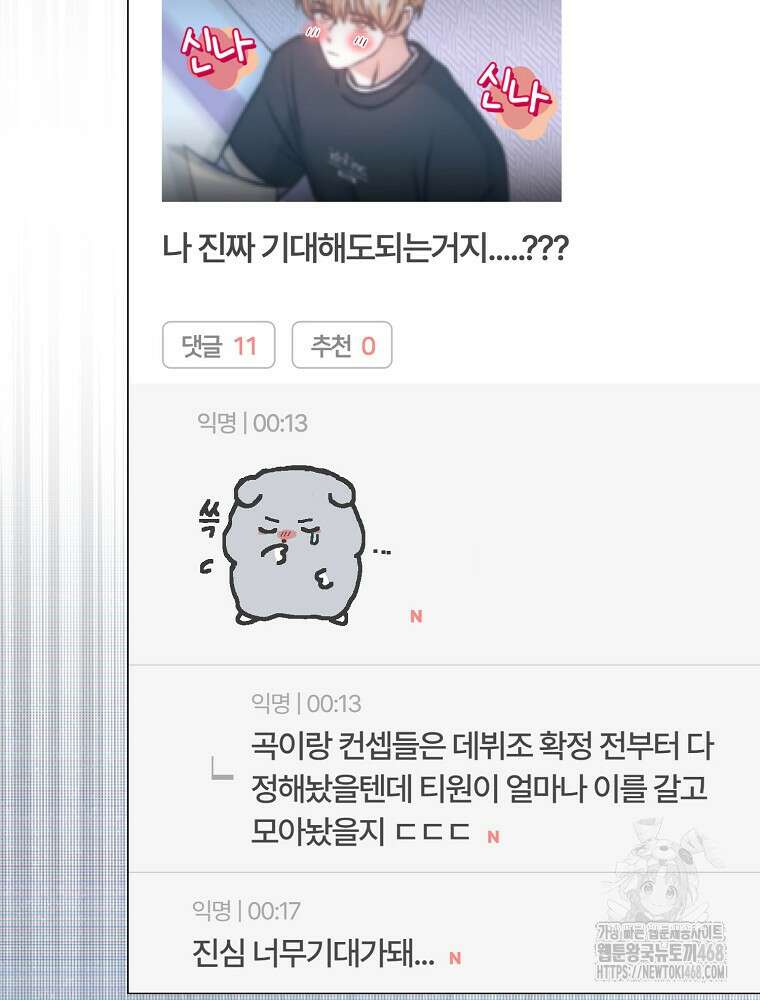 데뷔 못 하면 죽는 병 걸림 66화 130