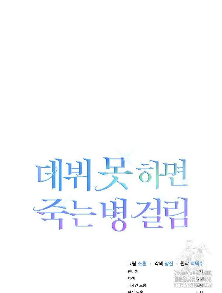 데뷔 못 하면 죽는 병 걸림 66화 140
