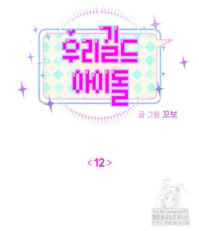 우리 길드 아이돌 12화 16