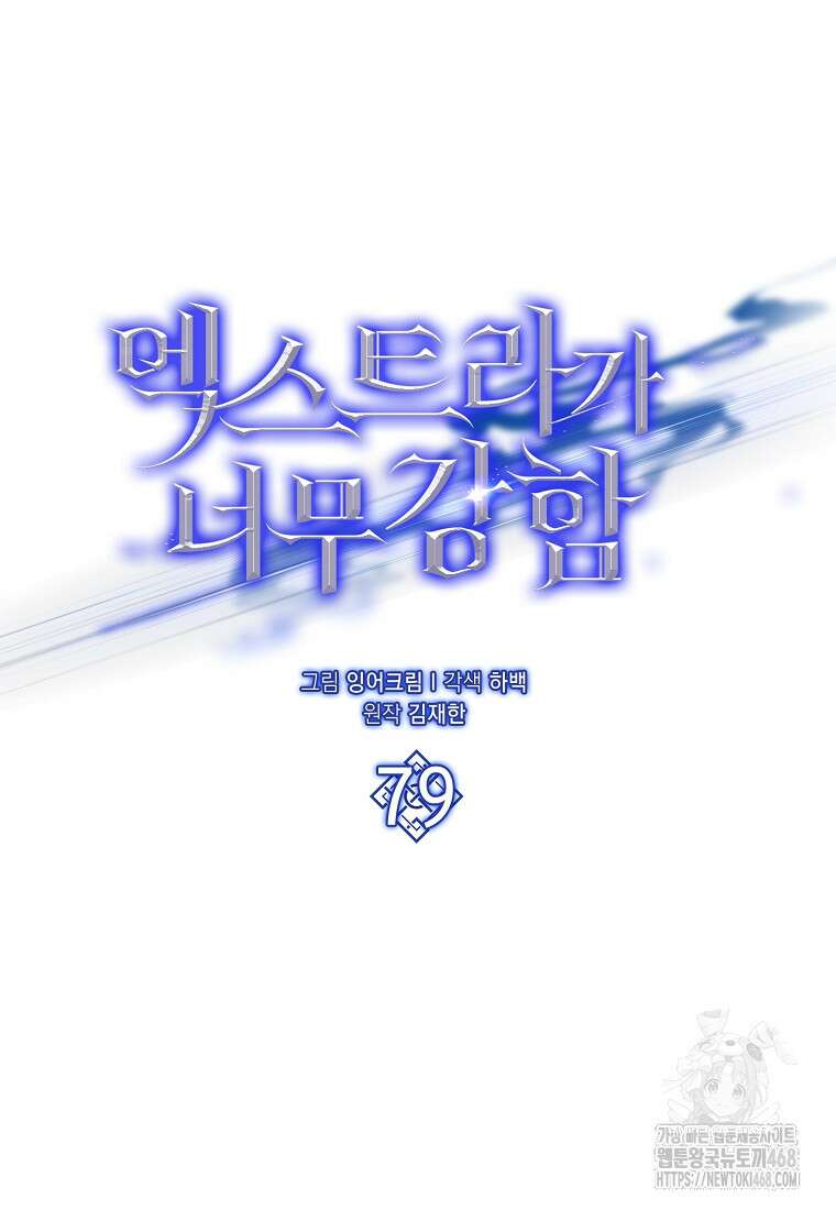 엑스트라가 너무 강함 79화 53