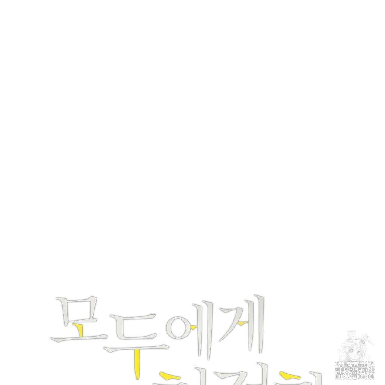모두에게 친절한 너는 왜 57화 6