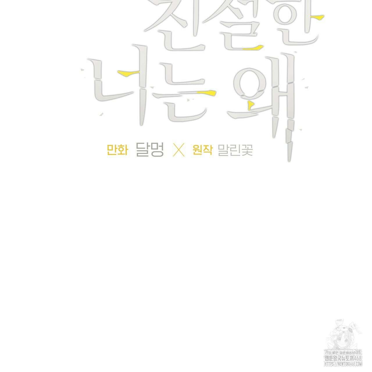 모두에게 친절한 너는 왜 57화 7