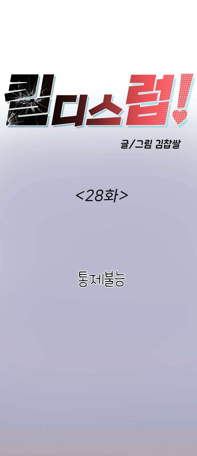 킬디스럽! 28화 17