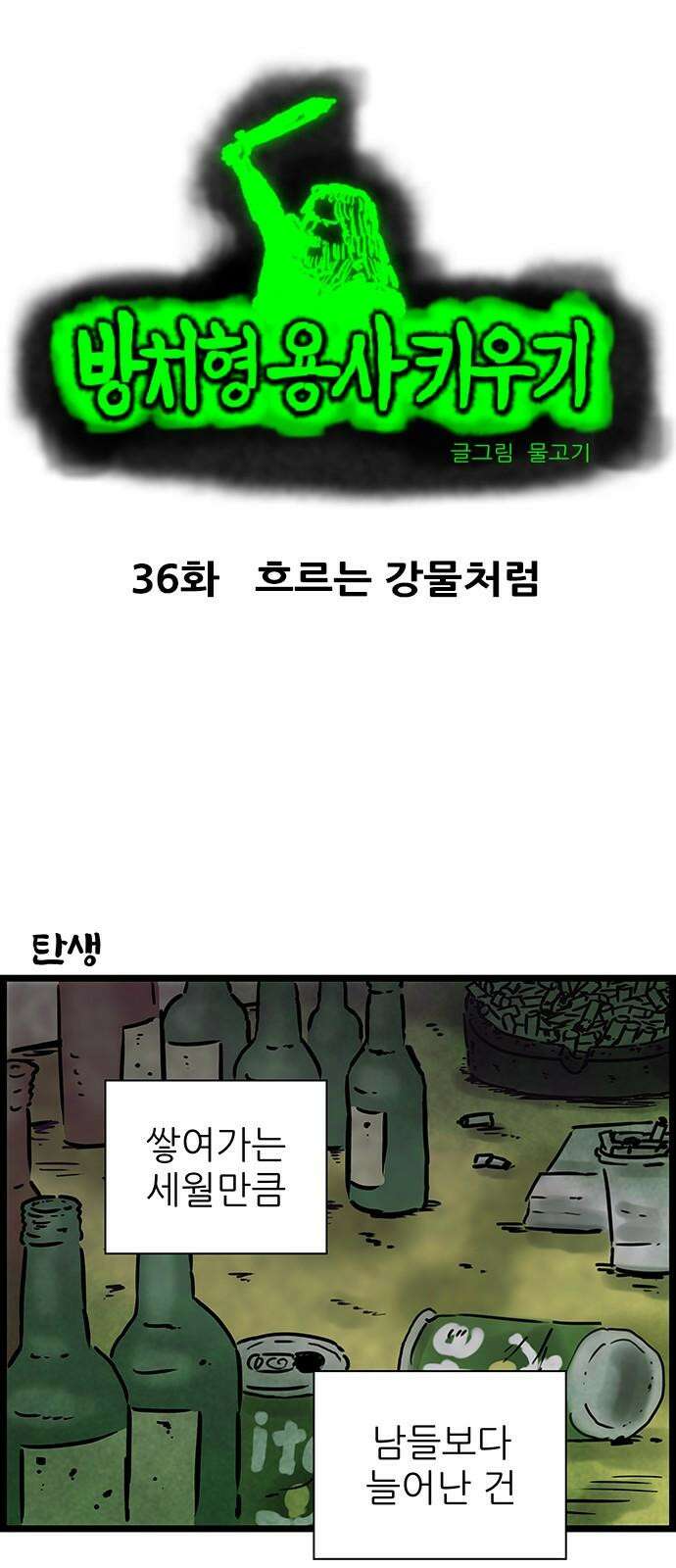 방치형 용사 키우기 36화 흐르는 강물처럼 2