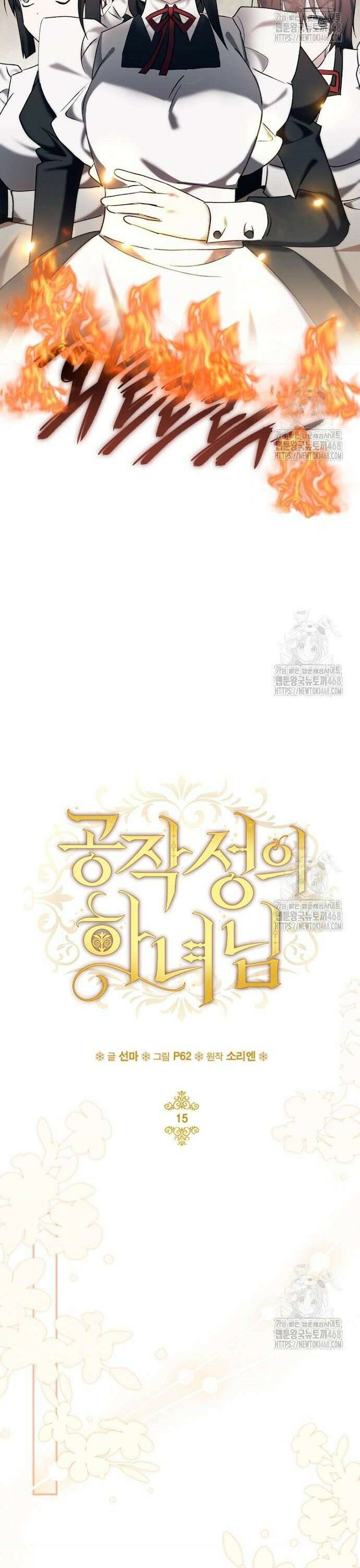 공작성의 하녀님 15화 4