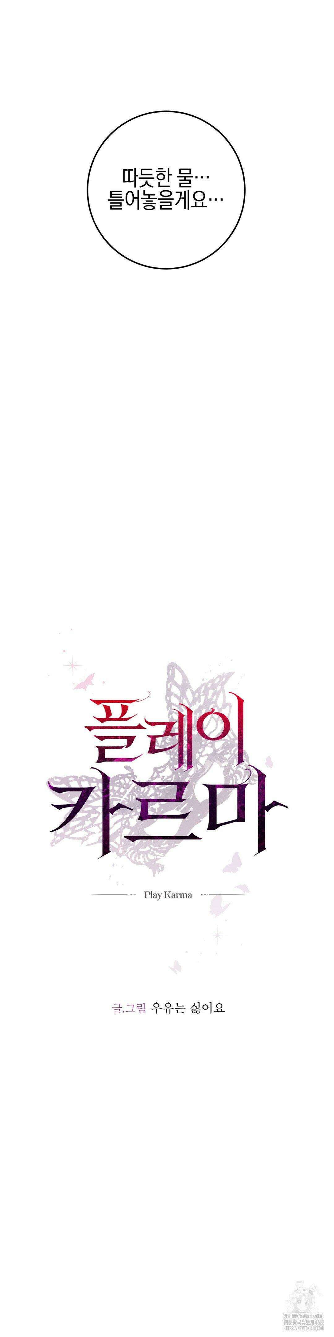 플레이 카르마 32화 29