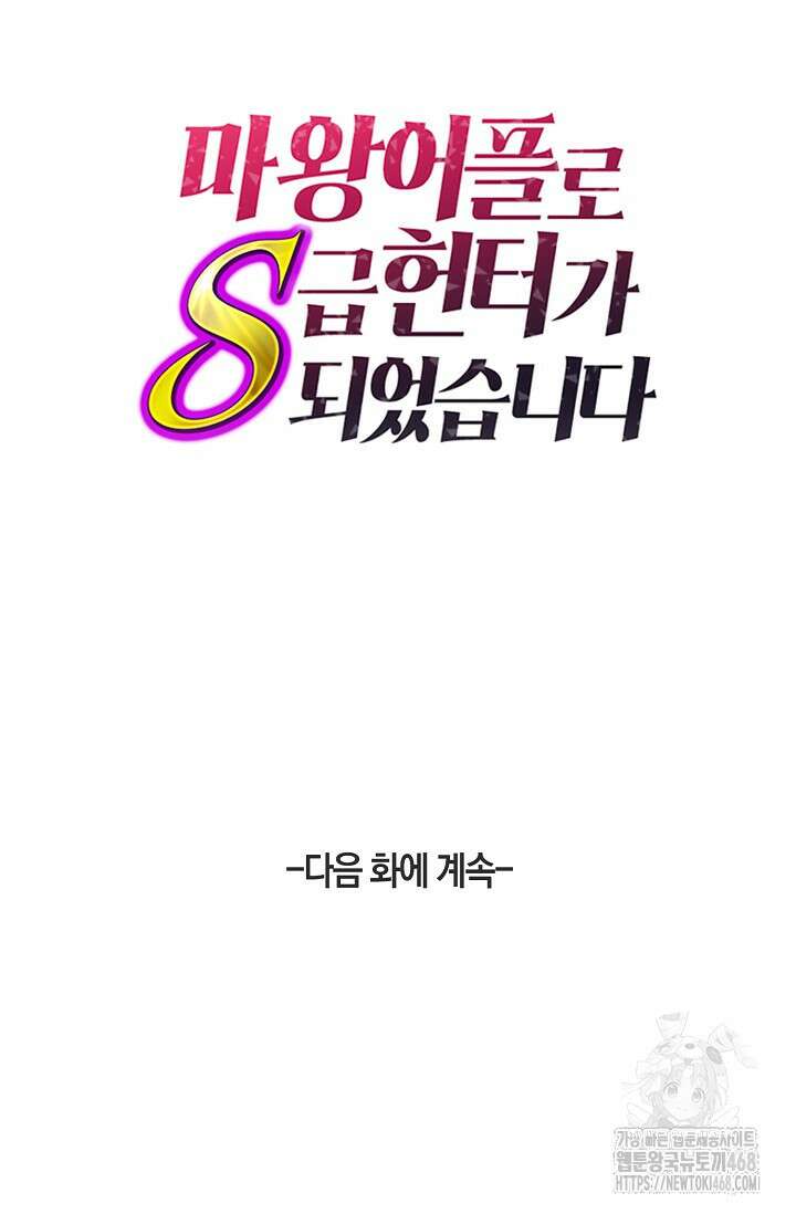마왕 어플로 S급 헌터가 되었습니다 127화 98