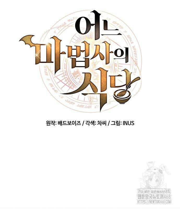 어느 마법사의 식당 70화 34