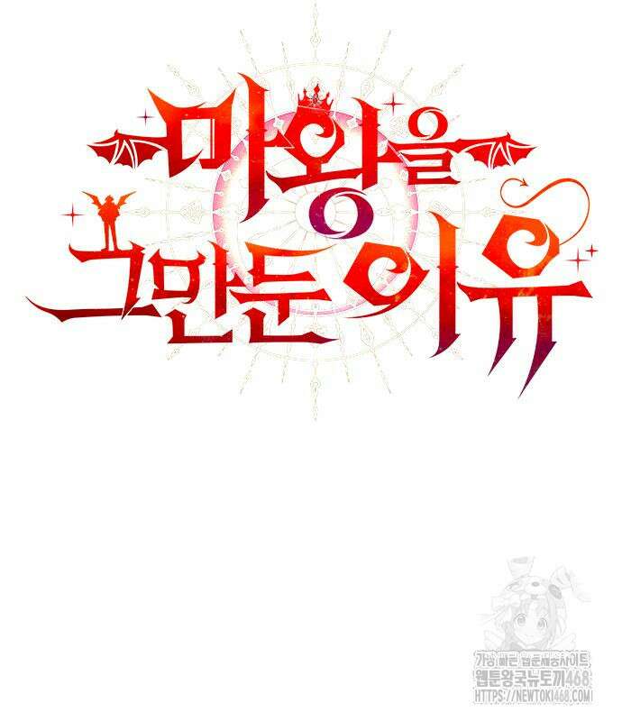 마왕을 그만둔 이유 63화 167