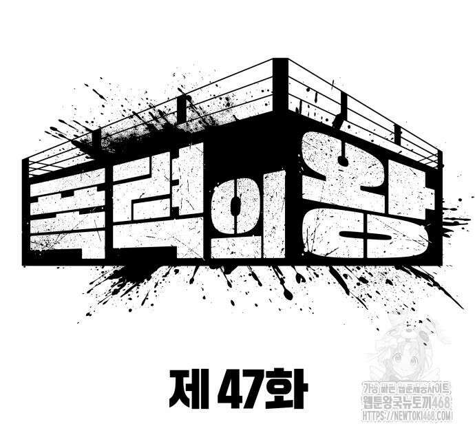 폭력의 왕 47화 30