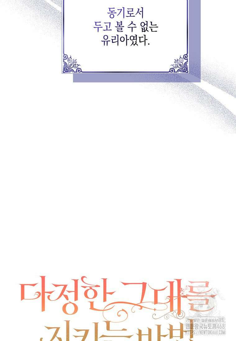 다정한 그대를 지키는 방법 외전 14화 17