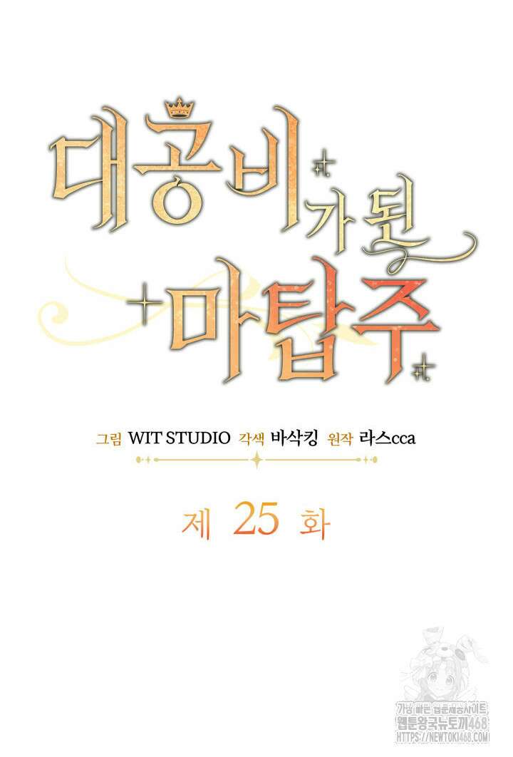 대공비가 된 마탑주 25화 14