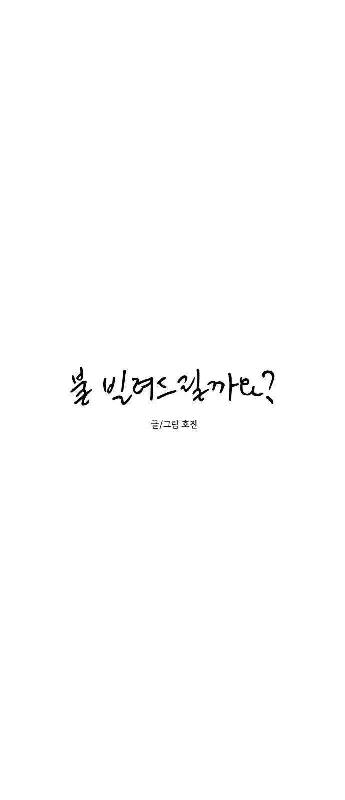 불 빌려드릴까요? 47화 8