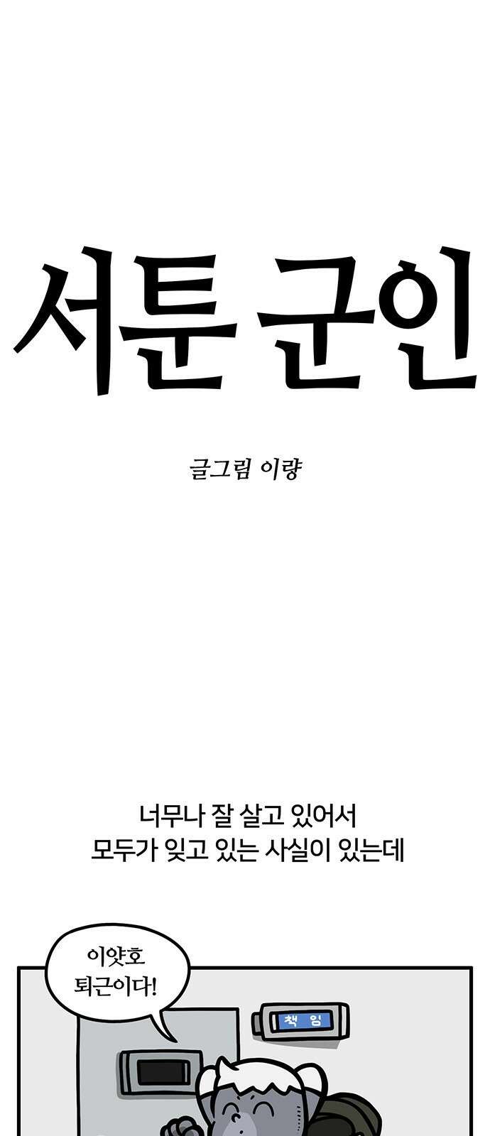서툰 군인 81화 오늘 컨테이너 생활 날입니다 1