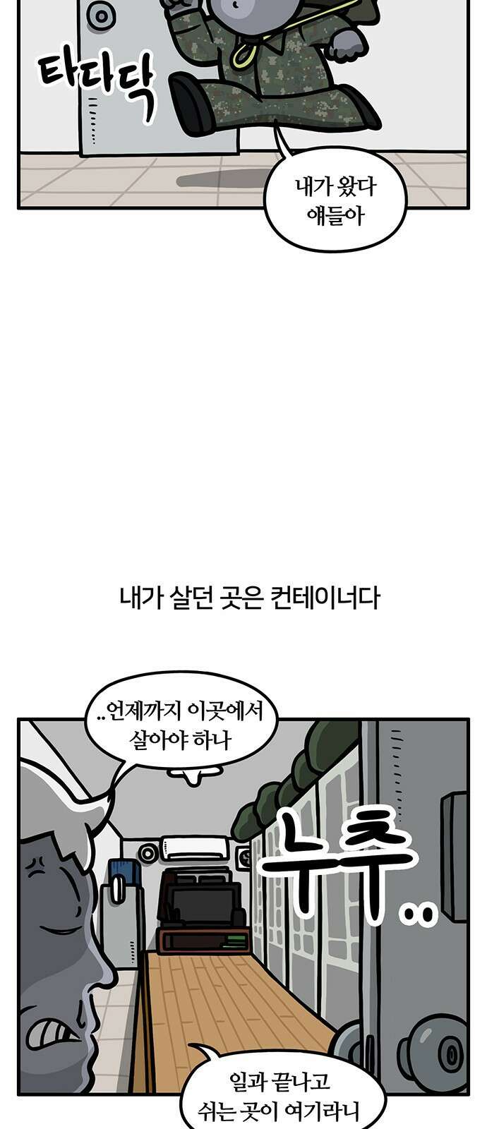 서툰 군인 81화 오늘 컨테이너 생활 날입니다 2