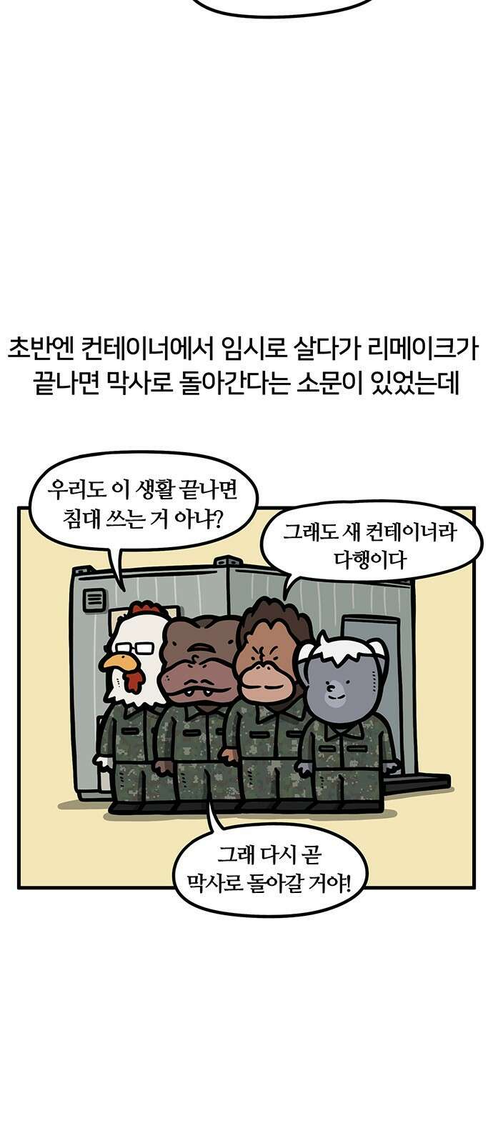 서툰 군인 81화 오늘 컨테이너 생활 날입니다 3