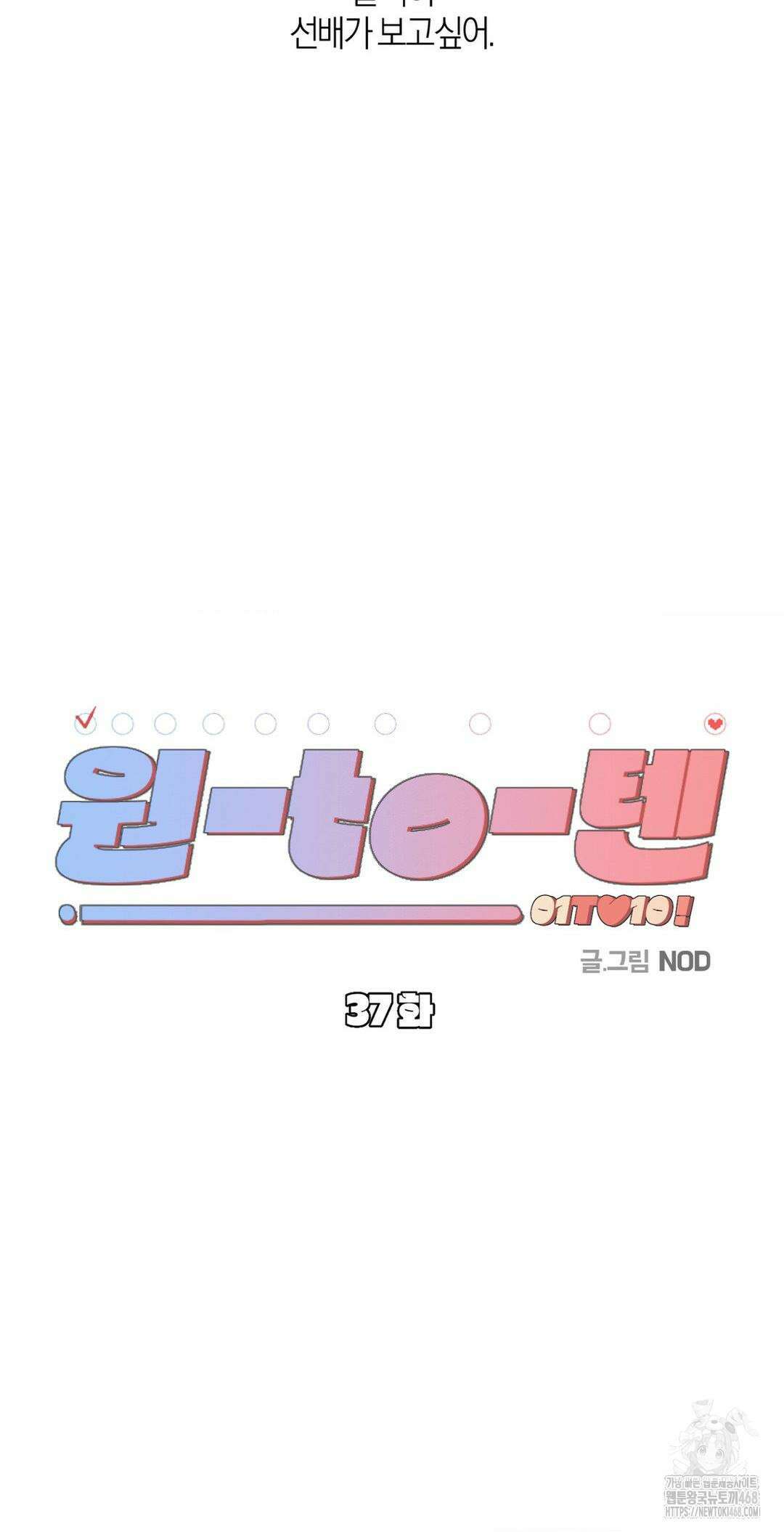 1to10 (원투텐) 37화 35