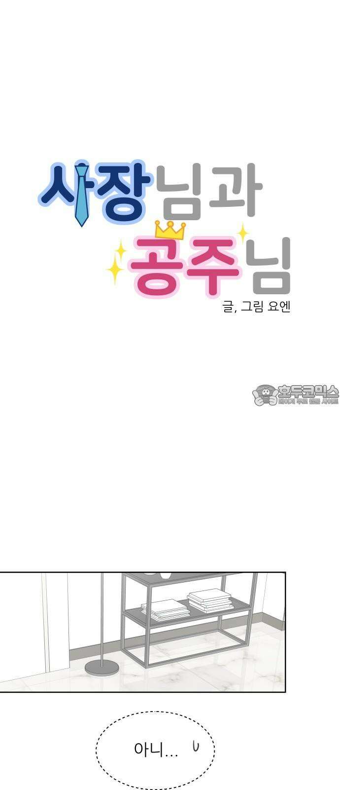 사장님과 공주님 34화 등장 (2) 6