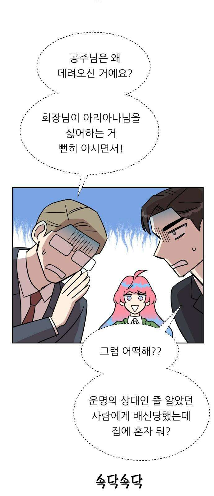 사장님과 공주님 34화 등장 (2) 7