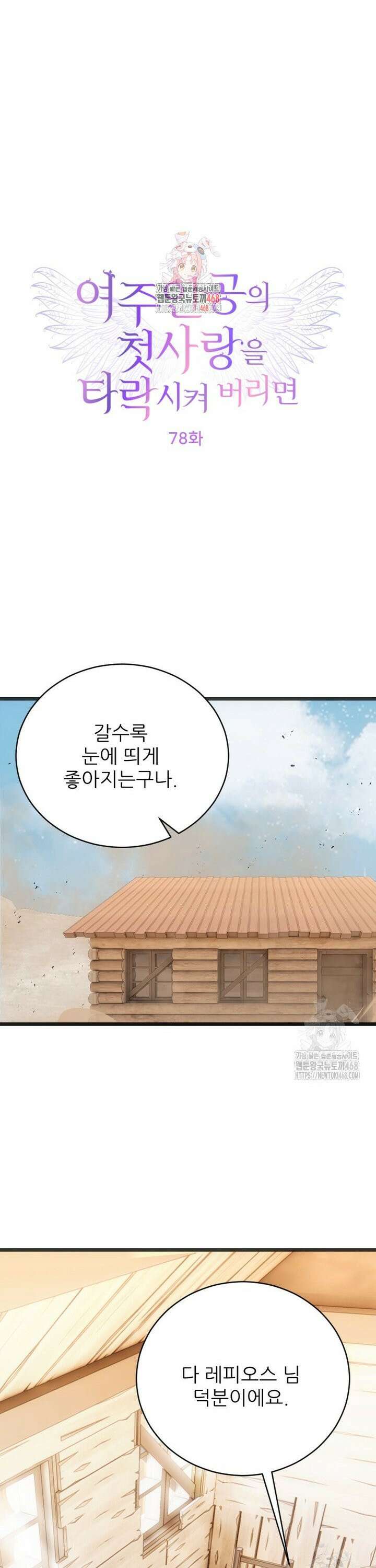여주인공의 첫사랑을 타락시켜 버리면 78화 1