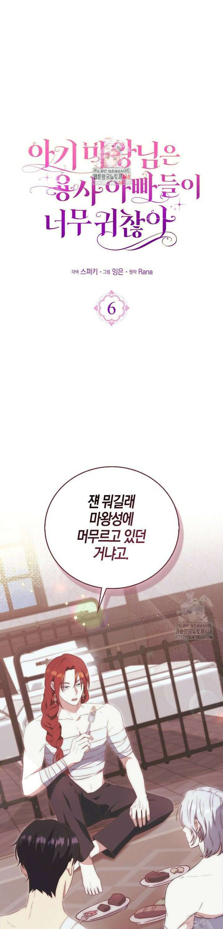 아기 마왕님은 용사 아빠들이 너무 귀찮아 6화 1