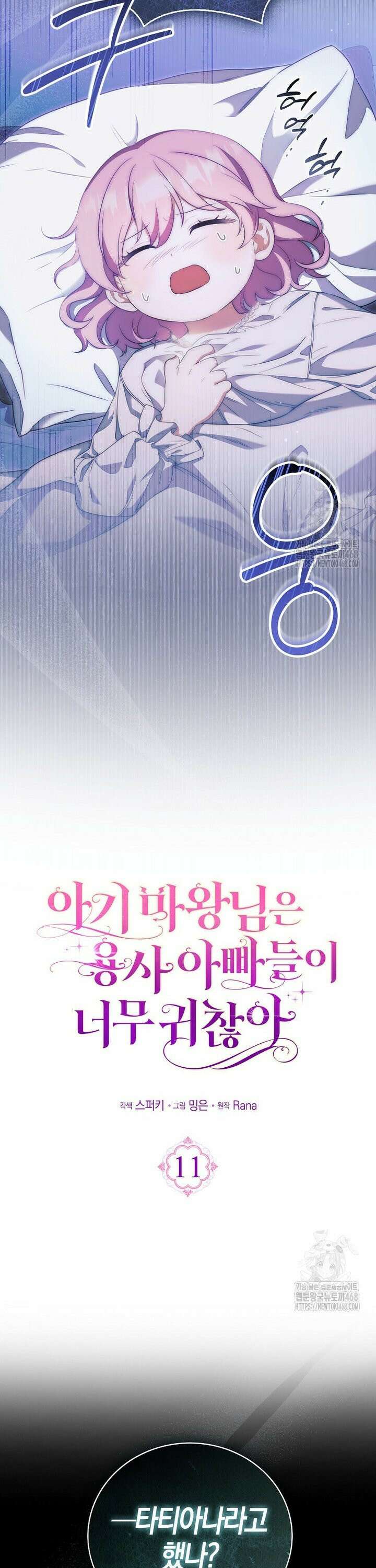 아기 마왕님은 용사 아빠들이 너무 귀찮아 11화 3