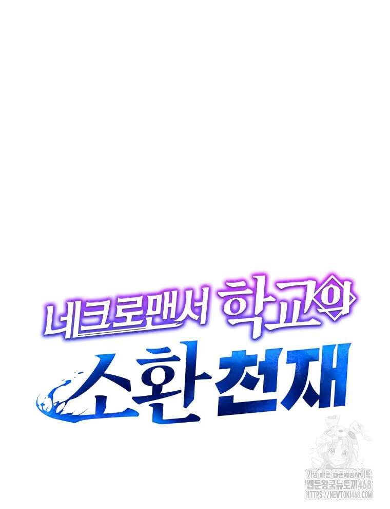 네크로맨서 학교의 소환천재 159화 21