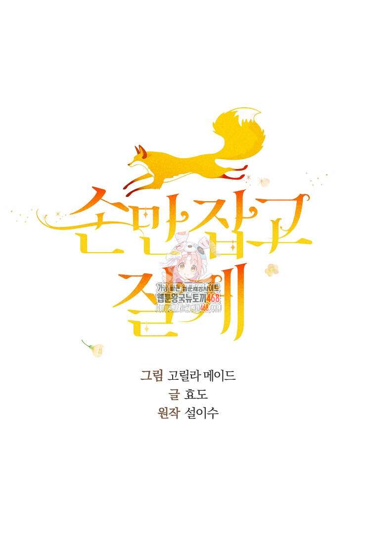 손만 잡고 잘게(카카오) 78화 1