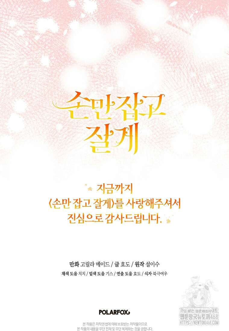 손만 잡고 잘게(카카오) 78화 94