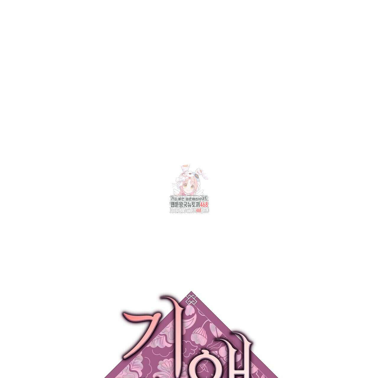 기애담 45화 1