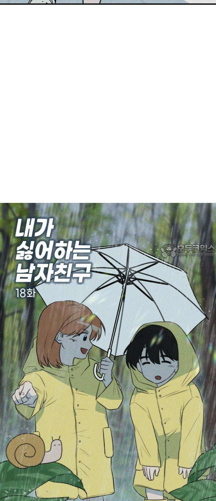 내가 싫어하는 남자친구 18화 12
