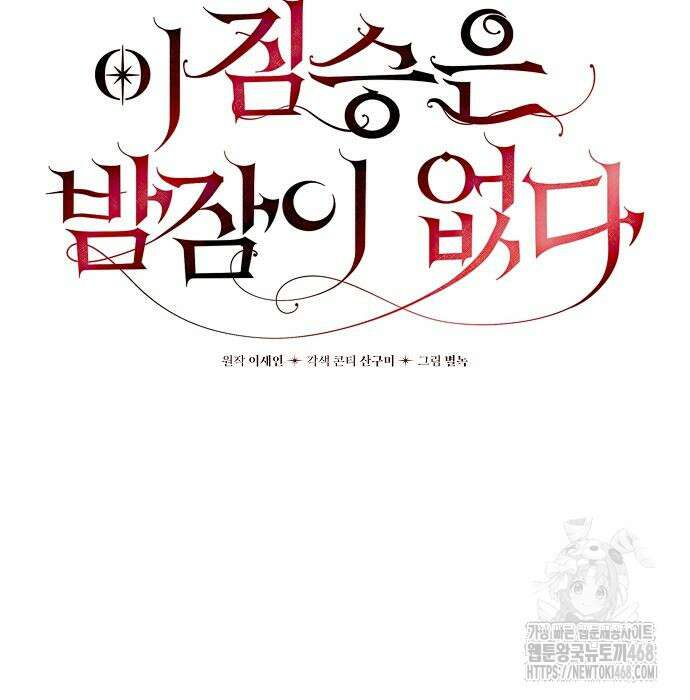 이 짐승은 밤잠이 없다 18화 89
