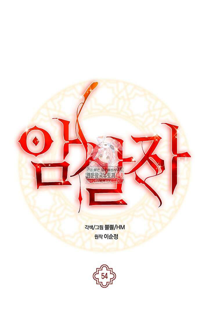 암살자 54화 1