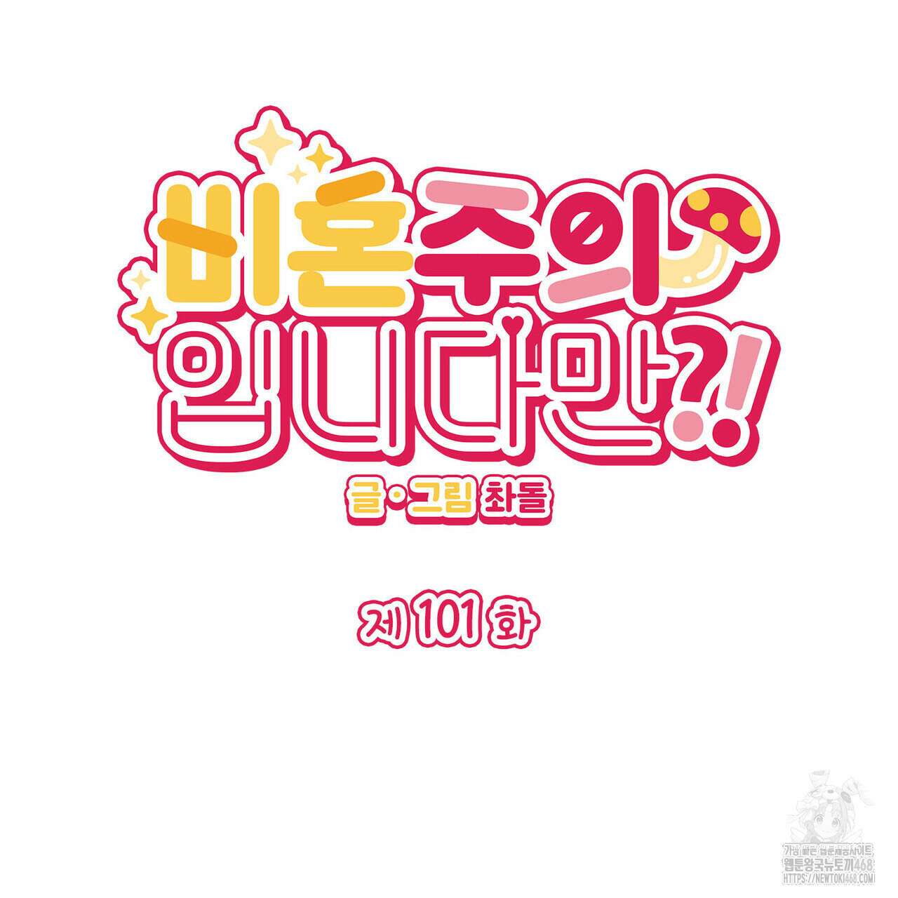 비혼주의입니다만?! 101화 2