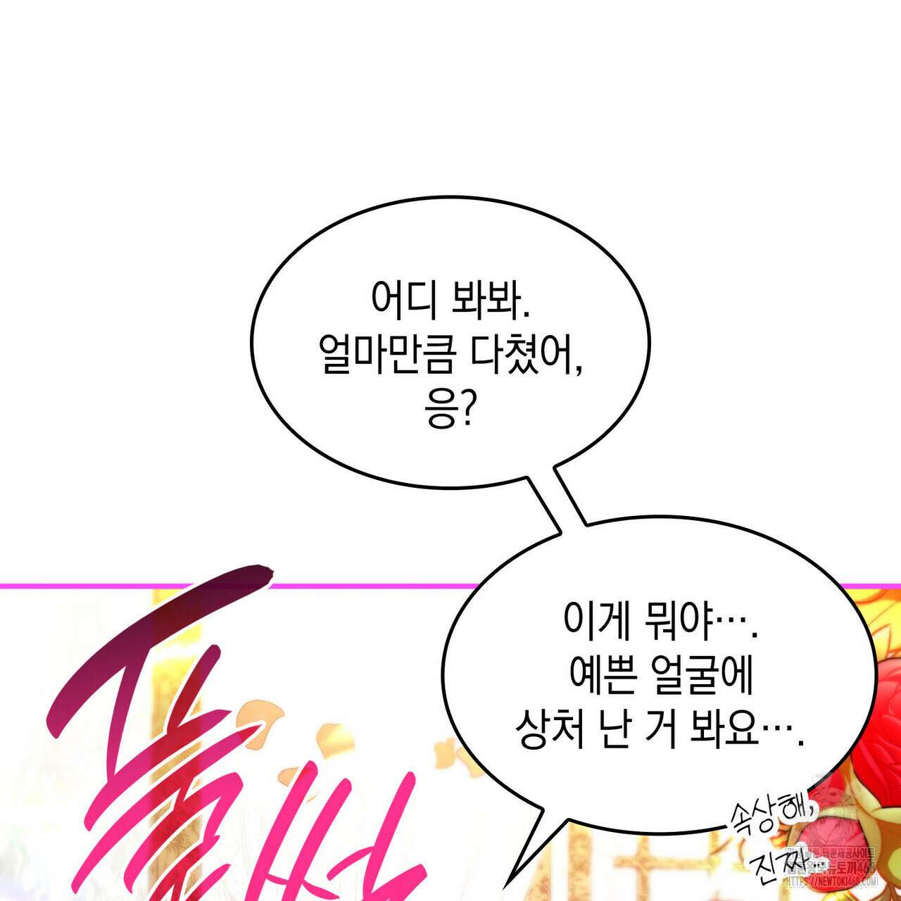 비혼주의입니다만?! 101화 8