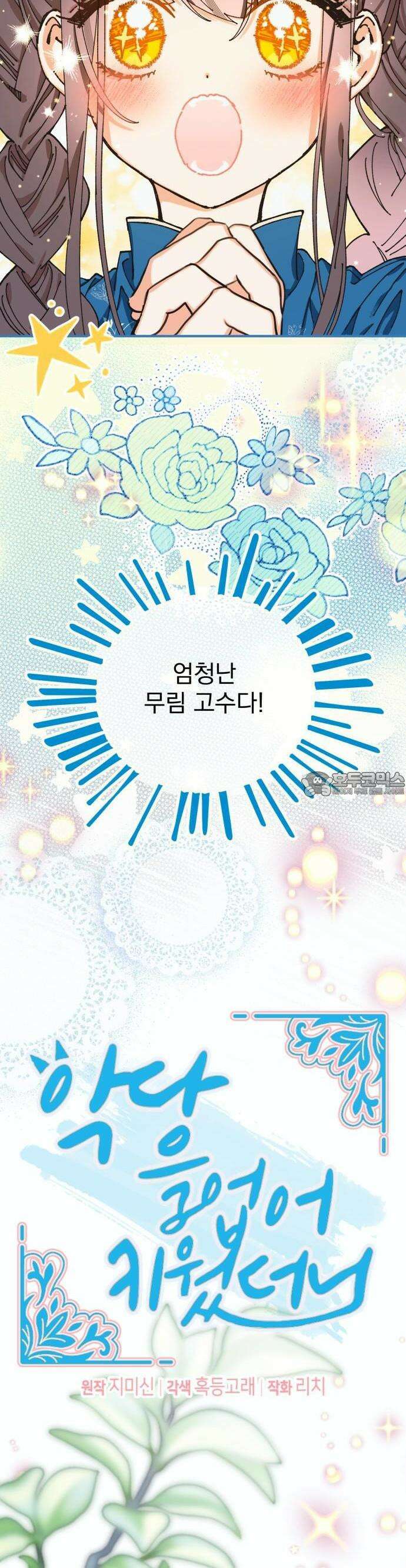악당을 업어 키웠더니 23화 9