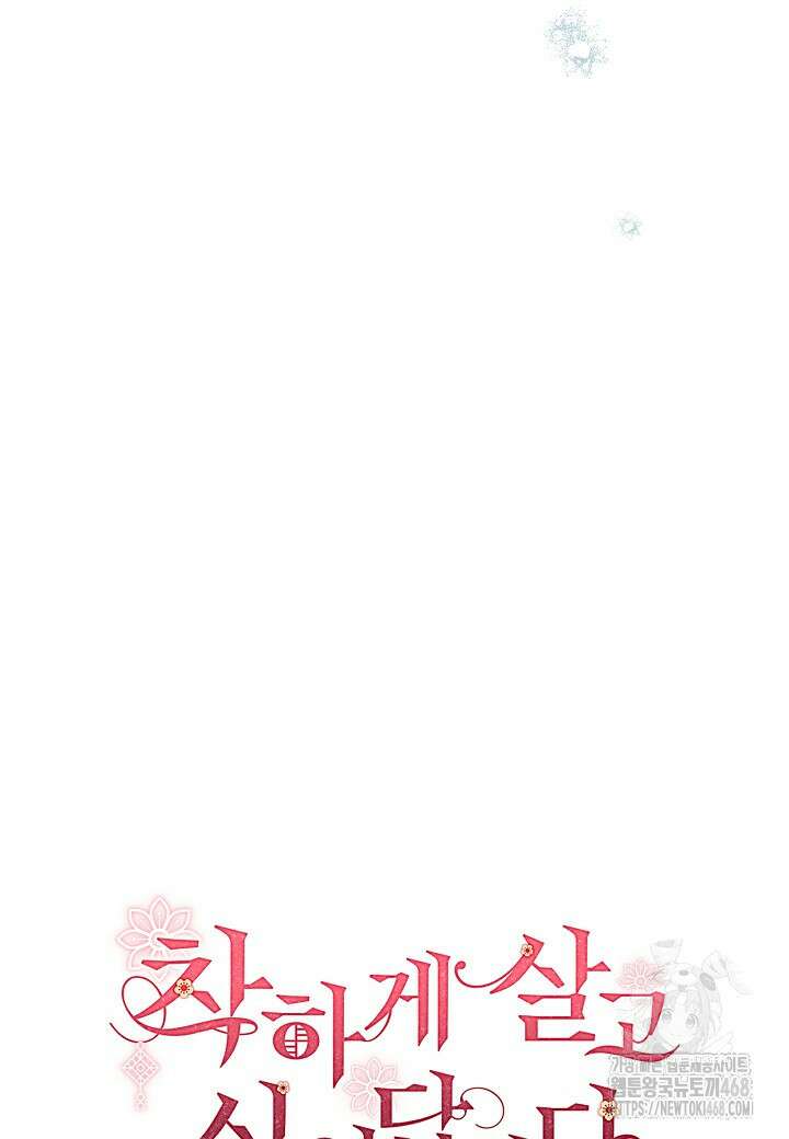 착하게 살고 싶었답니다 85화 26