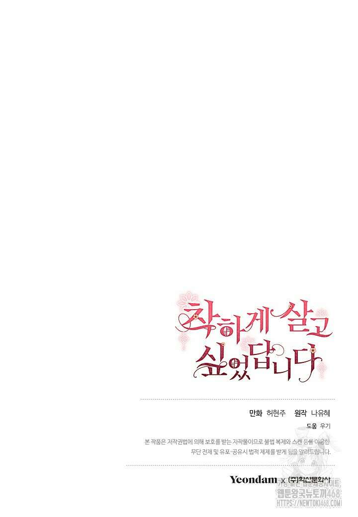 착하게 살고 싶었답니다 85화 106