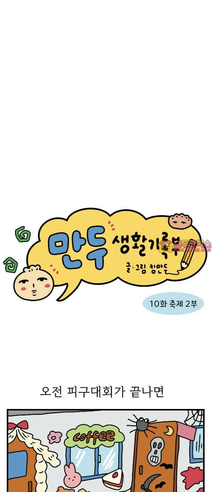 만두 생활기록부 10.축제 2부 1