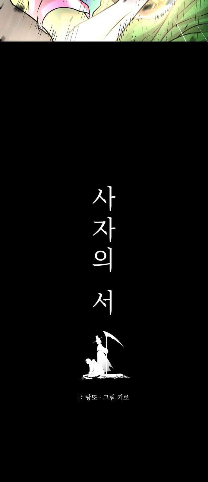 사자의 서 45화 4