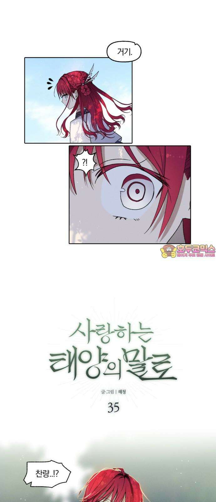 사랑하는 태양의 말로 35화 틈새(2) 1