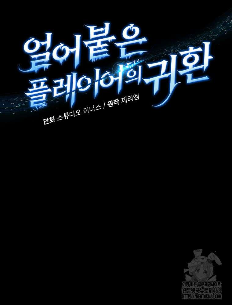 얼어붙은 플레이어의 귀환 157화 18